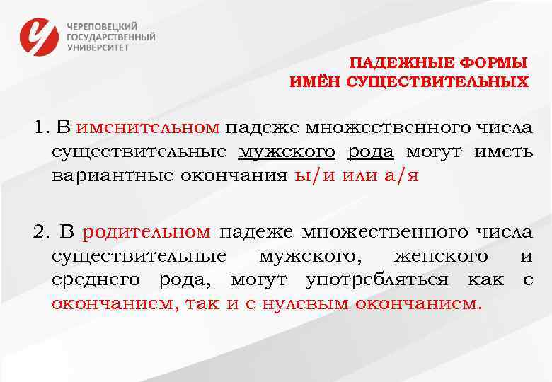 ПАДЕЖНЫЕ ФОРМЫ ИМЁН СУЩЕСТВИТЕЛЬНЫХ 1. В именительном падеже множественного числа существительные мужского рода могут