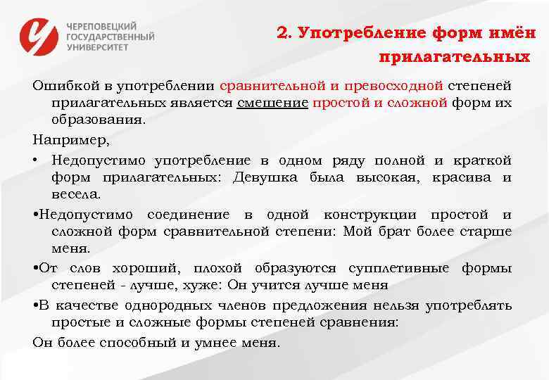 2. Употребление форм имён прилагательных. Ошибкой в употреблении сравнительной и превосходной степеней прилагательных является