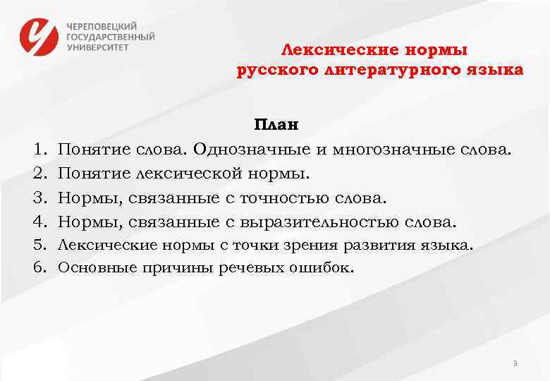 Лексические нормы русского литературного языка 1. 2. 3. 4. План Понятие слова. Однозначные и