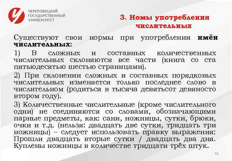 3. Номы употребления числительных Существуют свои нормы при употреблении имён числительных: 1) В сложных