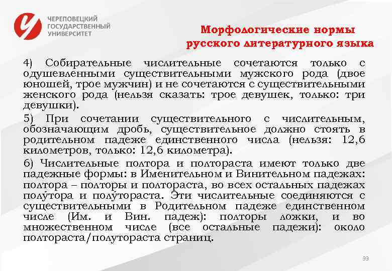 Морфологические нормы русского литературного языка 4) Собирательные числительные сочетаются только с одушевленными существительными мужского