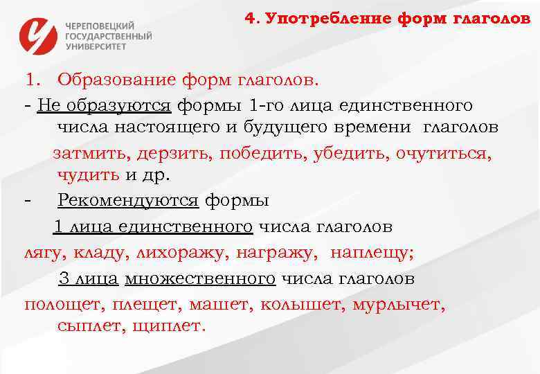 4. Употребление форм глаголов 1. Образование форм глаголов. - Не образуются формы 1 -го