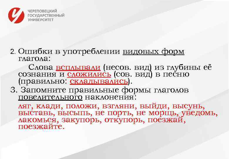 2. Ошибки в употреблении видовых форм глагола: Слова всплывали (несов. вид) из глубины её