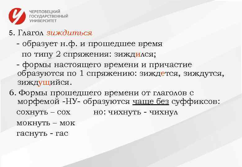 5. Глагол зиждиться - образует н. ф. и прошедшее время по типу 2 спряжения: