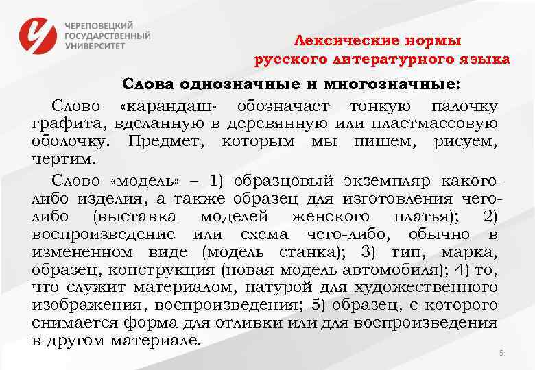 Лексические нормы русского литературного языка Слова однозначные и многозначные: Слово «карандаш» обозначает тонкую палочку