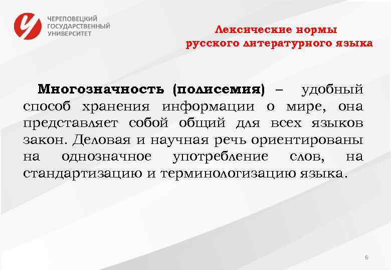 Лексические нормы русского литературного языка Многозначность (полисемия) – удобный способ хранения информации о мире,