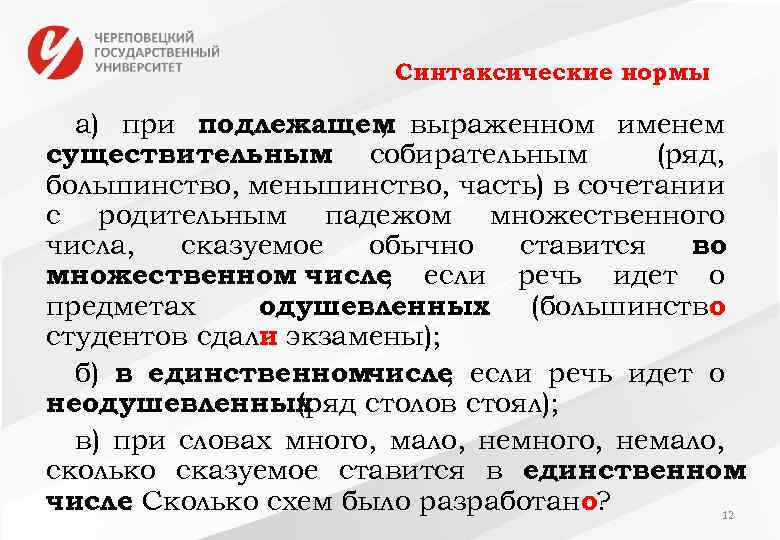 Синтаксические нормы а) при подлежащем выраженном именем , существительным собирательным (ряд, большинство, меньшинство, часть)