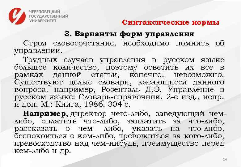 Синтаксические нормы 3. Варианты форм управления Строя словосочетание, необходимо помнить об управлении. Трудных случаев