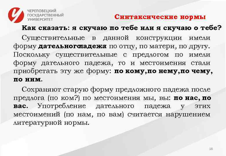 Синтаксические нормы Как сказать: я скучаю по тебе или я скучаю о тебе? Существительные