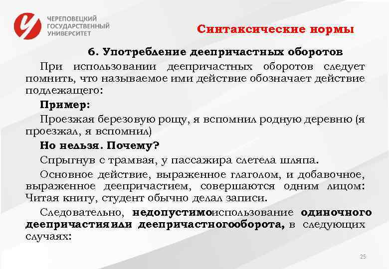 Синтаксические нормы 6. Употребление деепричастных оборотов При использовании деепричастных оборотов следует помнить, что называемое