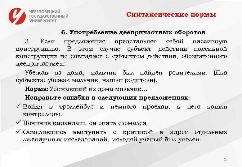 Синтаксические нормы 6. Употребление деепричастных оборотов 3. Если предложение представляет собой пассивную конструкцию. В