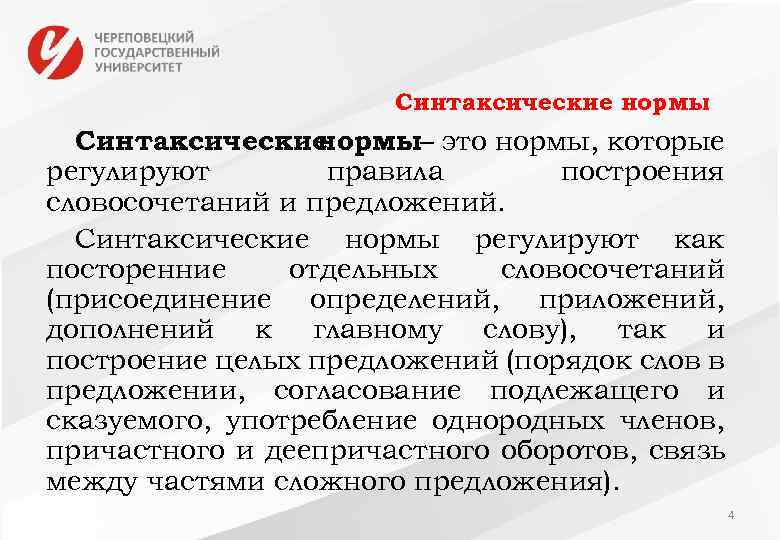 Синтаксические нормы– это нормы, которые регулируют правила построения словосочетаний и предложений. Синтаксические нормы регулируют