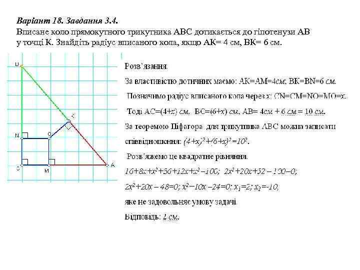 Варіант 18. Завдання 3. 4. Вписане коло прямокутного трикутника АВС дотикається до гіпотенузи АВ