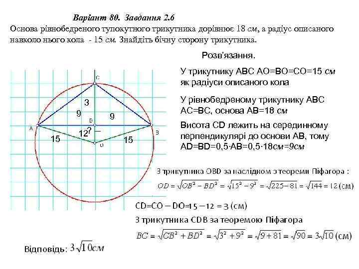 Варіант 80. Завдання 2. 6 Основа рівнобедреного тупокутного трикутника дорівнює 18 см, а радіус