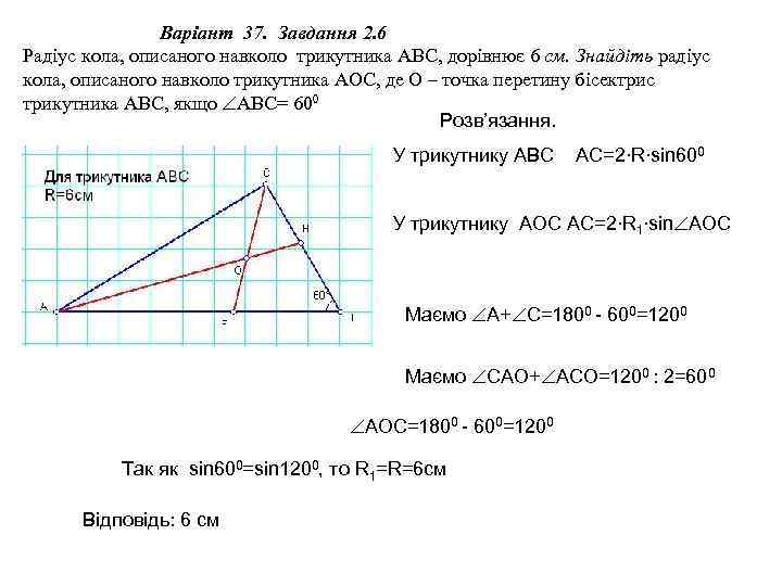 Варіант 37. Завдання 2. 6 Радіус кола, описаного навколо трикутника АВС, дорівнює 6 см.