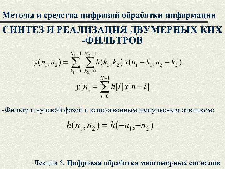 Методы и средства цифровой обработки информации СИНТЕЗ И РЕАЛИЗАЦИЯ ДВУМЕРНЫХ КИХ -ФИЛЬТРОВ -Фильтр с