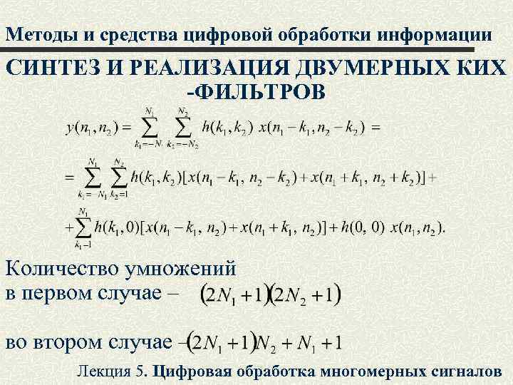 Методы и средства цифровой обработки информации СИНТЕЗ И РЕАЛИЗАЦИЯ ДВУМЕРНЫХ КИХ -ФИЛЬТРОВ Количество умножений