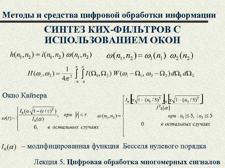 Методы и средства цифровой обработки информации СИНТЕЗ КИХ-ФИЛЬТРОВ С ИСПОЛЬЗОВАНИЕМ ОКОН Окно Кайзера –