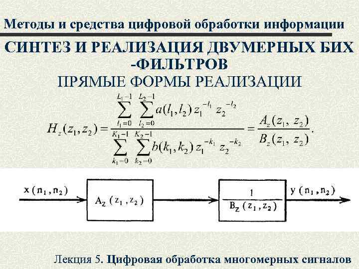 Методы и средства цифровой обработки информации СИНТЕЗ И РЕАЛИЗАЦИЯ ДВУМЕРНЫХ БИХ -ФИЛЬТРОВ ПРЯМЫЕ ФОРМЫ