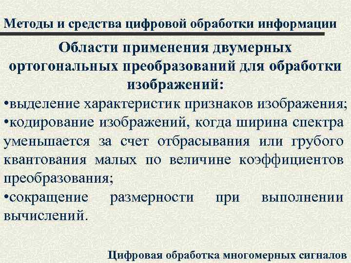 Методы и средства цифровой обработки информации Области применения двумерных ортогональных преобразований для обработки изображений: