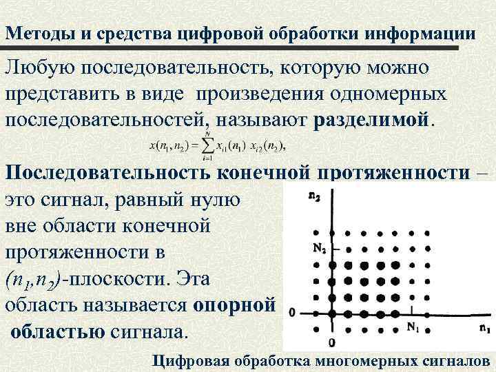 Методы и средства цифровой обработки информации Любую последовательность, которую можно представить в виде произведения