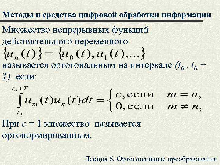Методы и средства цифровой обработки информации Множество непрерывных функций действительного переменного называется ортогональным на