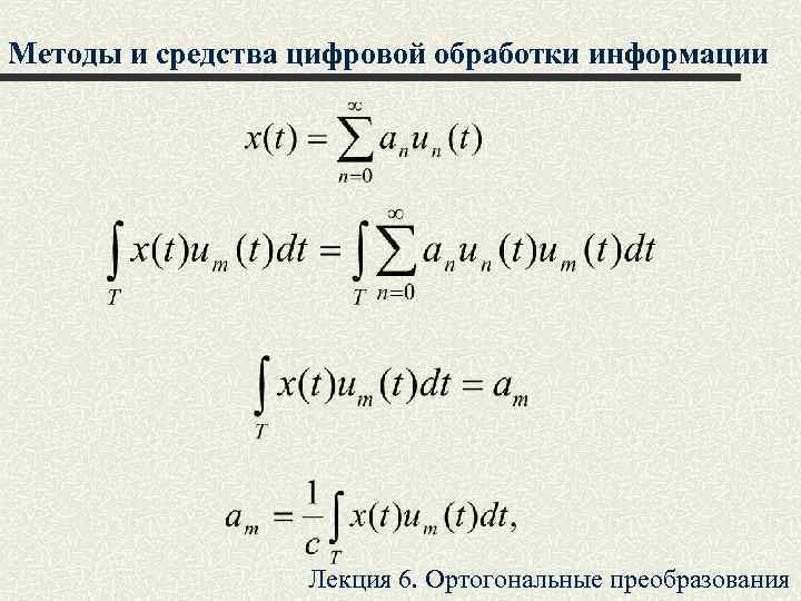 Методы и средства цифровой обработки информации Лекция 6. Ортогональные преобразования 