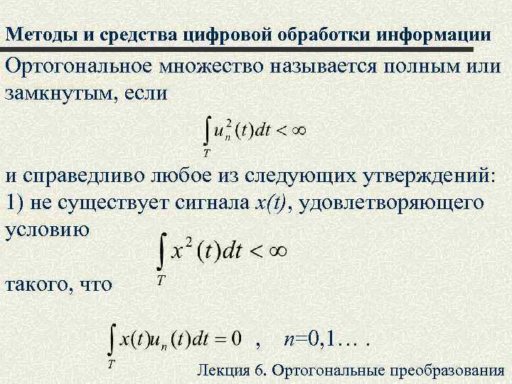Методы и средства цифровой обработки информации Ортогональное множество называется полным или замкнутым, если и