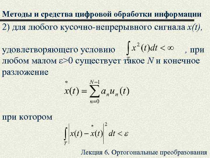 Методы и средства цифровой обработки информации 2) для любого кусочно-непрерывного сигнала x(t), удовлетворяющего условию