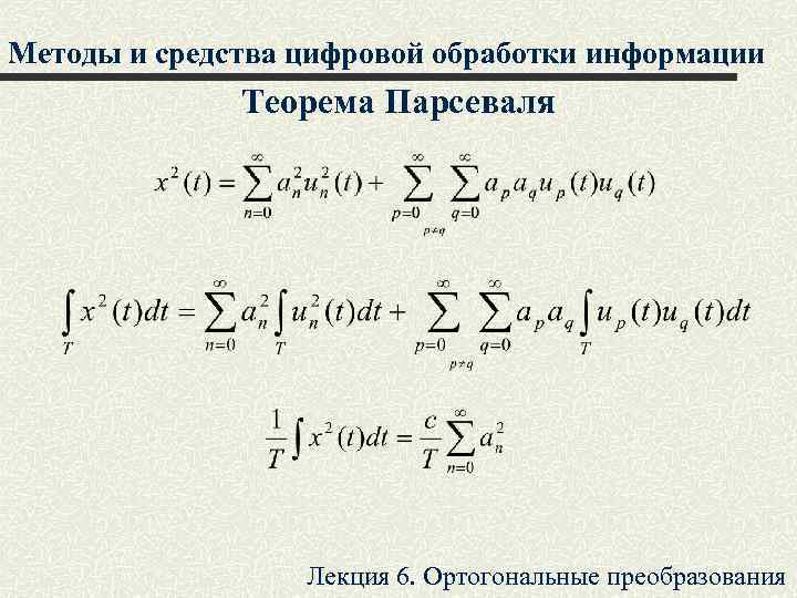 Равенство парсеваля фурье. Ортогональное преобразование.