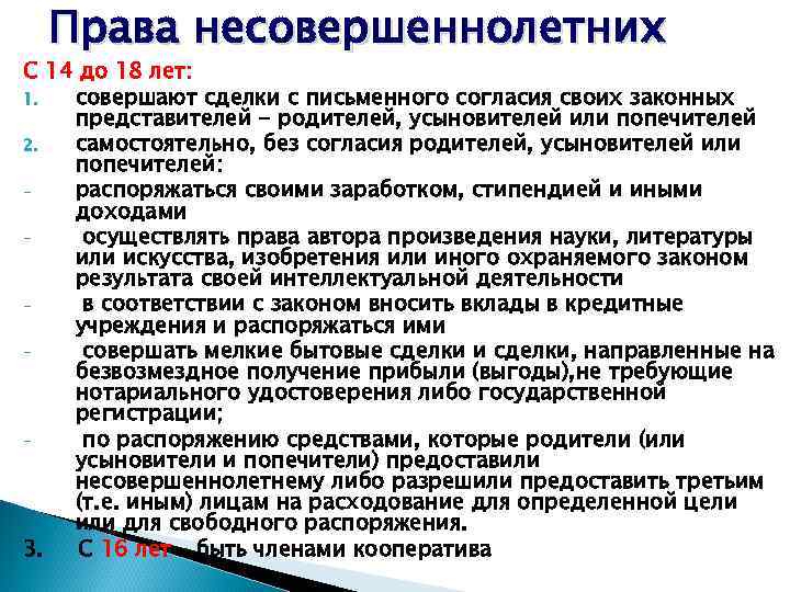 Найдите в предлагаемом перечне права предоставляемые ребенку с 14 лет в плане