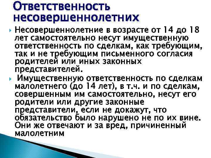 Ответственность несовершеннолетних Несовершеннолетние в возрасте от 14 до 18 лет самостоятельно несут имущественную ответственность