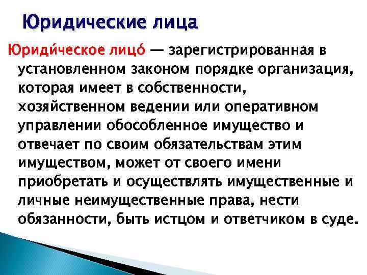 В установленном законом порядке. Государственное бюджетное учреждение обособленное имущество. Закон и порядок организация. Юр лица зарегистрированные в установленном порядке.