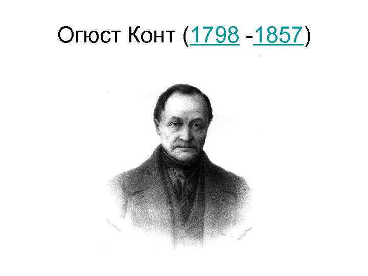 Огюст Конт (1798 -1857) 
