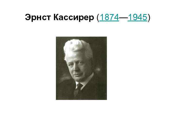 Эрнст Кассирер (1874— 1945) 