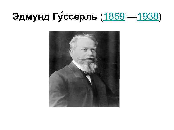 Эдмунд Гу ссерль (1859 — 1938) 