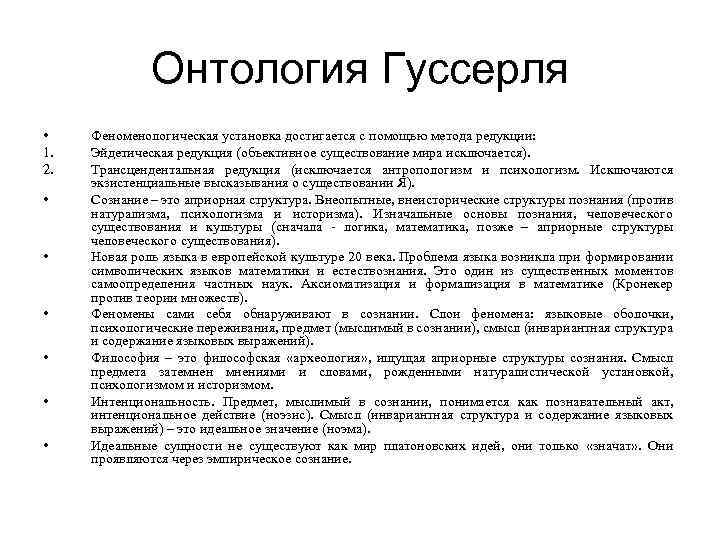 Объективное существование. Огюст конт онтология. Онтология Гуссерля. Позитивизм онтология. Основоположник онтологии.