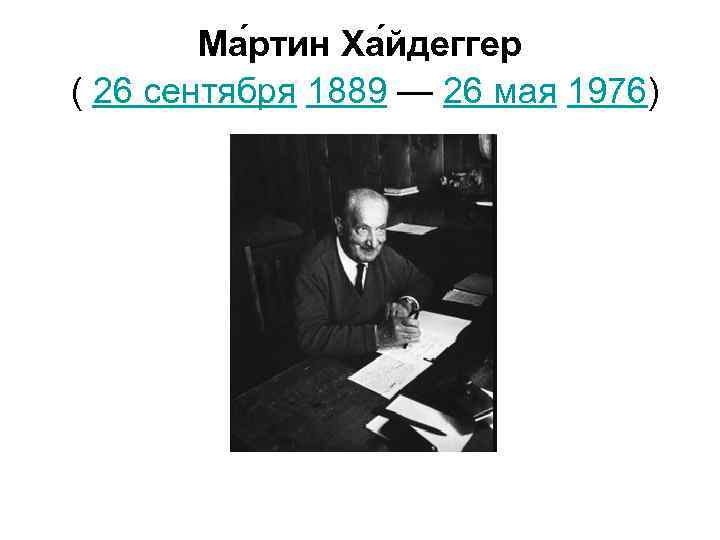 Ма ртин Ха йдеггер ( 26 сентября 1889 — 26 мая 1976) 
