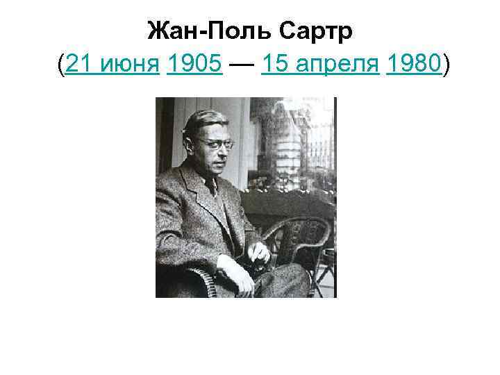 Жан-Поль Сартр (21 июня 1905 — 15 апреля 1980) 