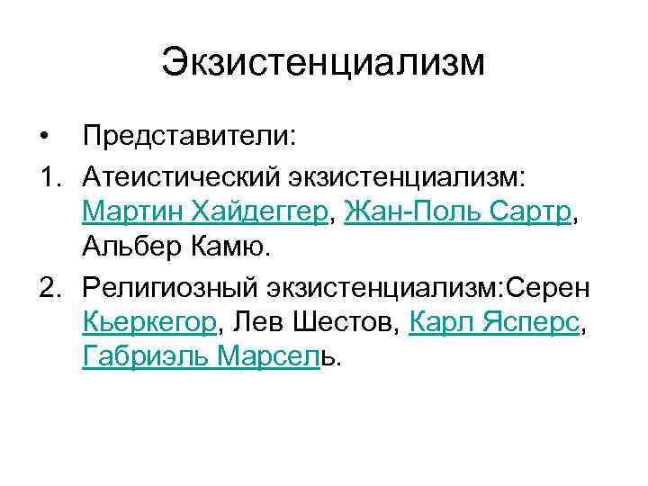 Экзистенциализм представители. Атеистический экзистенциализм. Религиозный и Атеистический экзистенциализм. Философия атеистического экзистенциализма. Атеистический экзистенциализм философы.