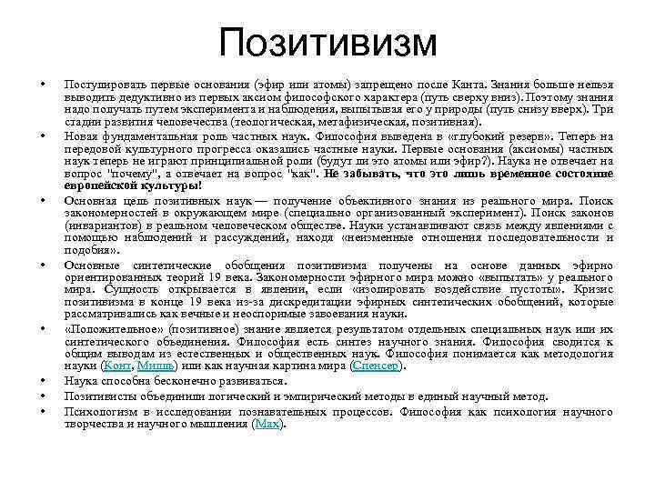 Позитивизм • • Постулировать первые основания (эфир или атомы) запрещено после Канта. Знания больше