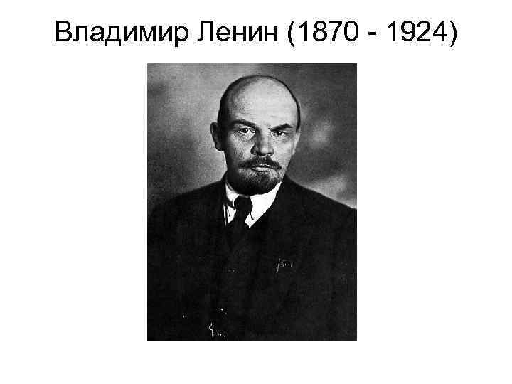 Владимир Ленин (1870 - 1924) 