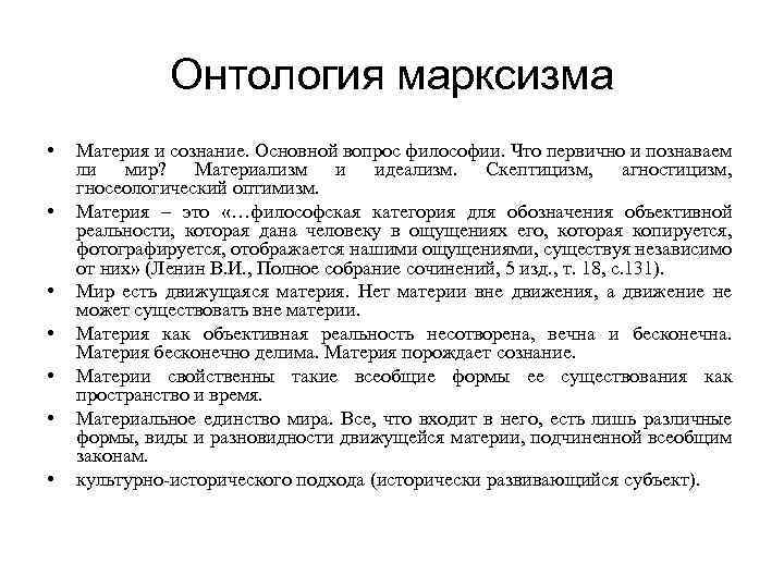 Онтология марксизма • • Материя и сознание. Основной вопрос философии. Что первично и познаваем