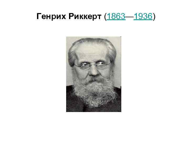  Генрих Риккерт (1863— 1936) 