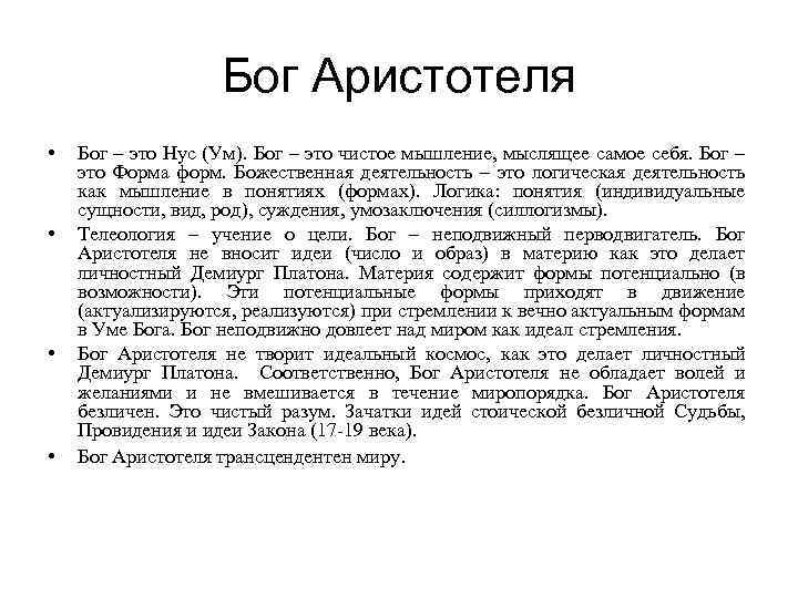Бог Аристотеля • • Бог – это Нус (Ум). Бог – это чистое мышление,