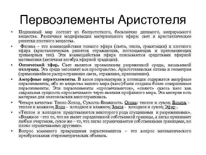 Первоэлементы Аристотеля • • Подлинный мир состоит из беспустотного, бесконечно делимого, непрерывного вещества. Различные