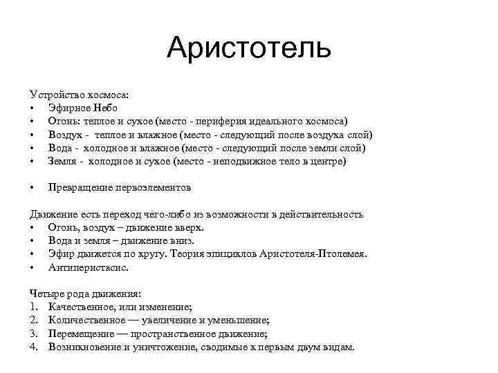 Аристотель Устройство космоса: • Эфирное Небо • Огонь: теплое и сухое (место - периферия