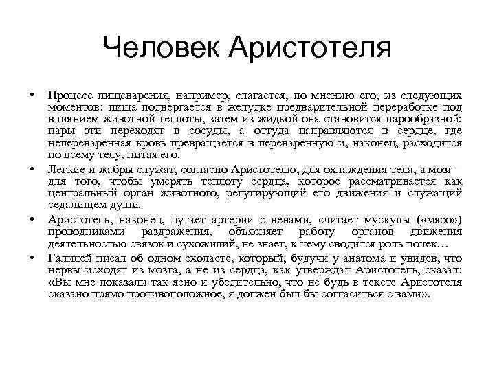 Человек Аристотеля • • Процесс пищеварения, например, слагается, по мнению его, из следующих моментов: