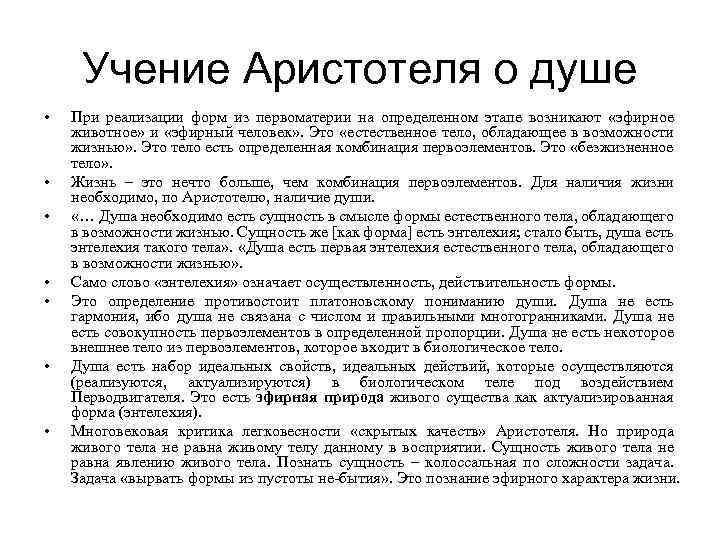 Учение Аристотеля о душе • • При реализации форм из первоматерии на определенном этапе