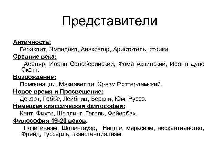 Представители Античность: Гераклит, Эмпедокл, Анаксагор, Аристотель, стоики. Средние века: Абеляр, Иоанн Солсберийский, Фома Аквинский,